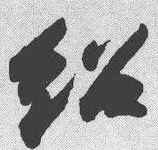 绍,蘇軾 ,書法字典